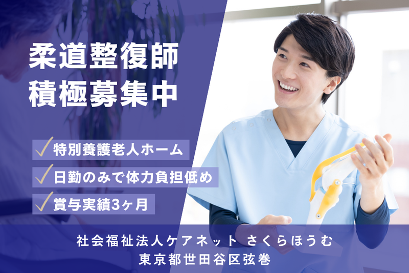 社会福祉法人ケアネット さくらほうむの求人・転職情報