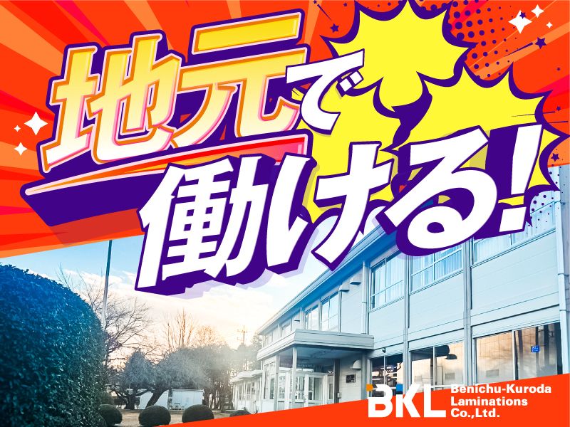 紅忠黒田ラミネーション株式会社の求人・転職情報