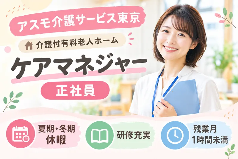 株式会社アスモ介護サービス アスモ介護サービス東京の求人・転職情報