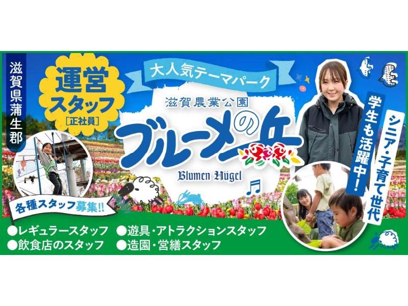 滋賀農業公園 ブルーメの丘の求人・転職情報
