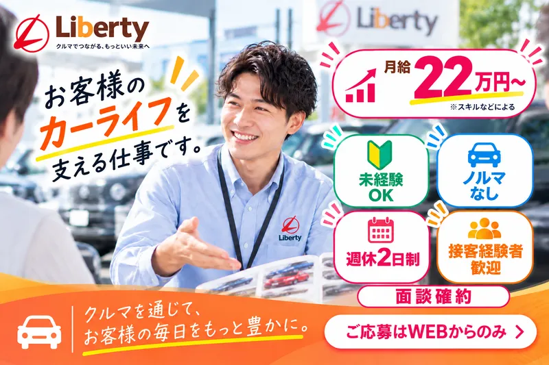 株式会社リバティの求人・転職情報