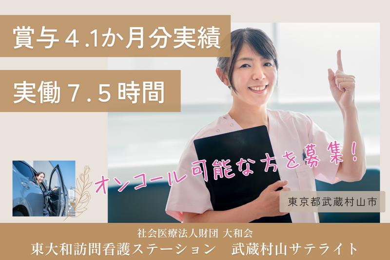 社会医療法人財団大和会 東大和訪問看護ステーション武蔵村山サテライトの求人・転職情報