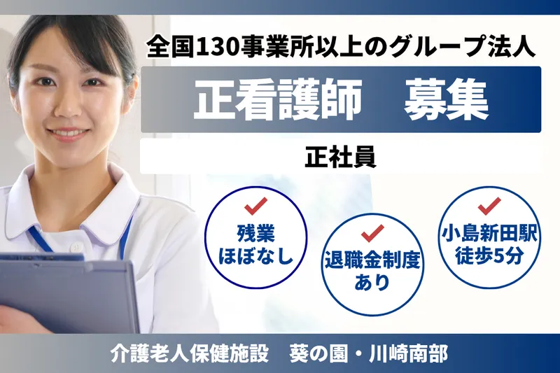 医療法人社団葵会 介護老人保健施設葵の園・川崎南部の求人・転職情報