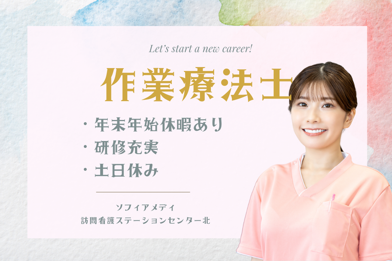 ソフィアメディ株式会社　ソフィアメディ訪問看護ステーションセンター北の求人・転職情報