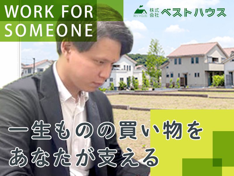 株式会社ベストハウスの求人・転職情報