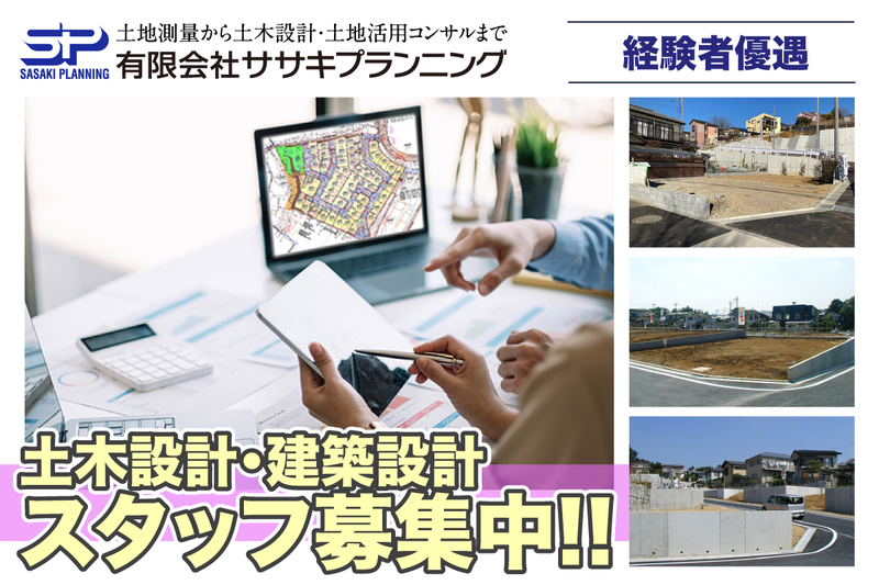 有限会社ササキプランニングの求人・転職情報