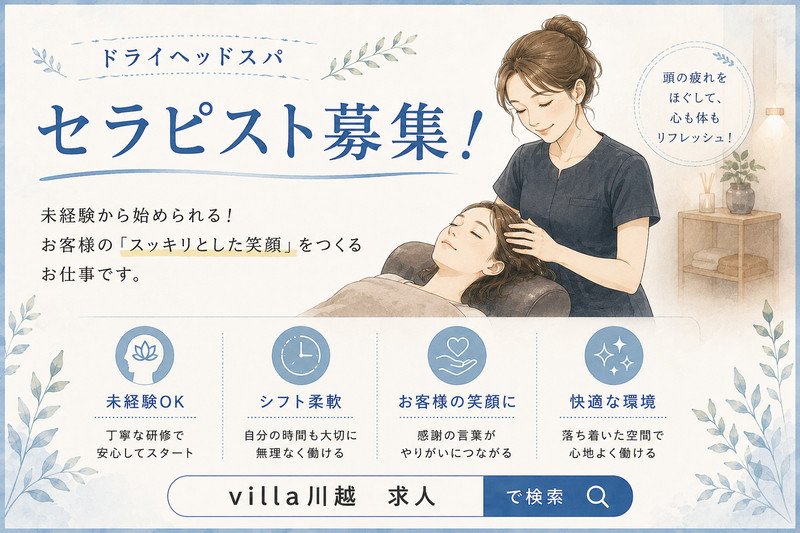 asian relaxation villa 川越店の求人・転職情報