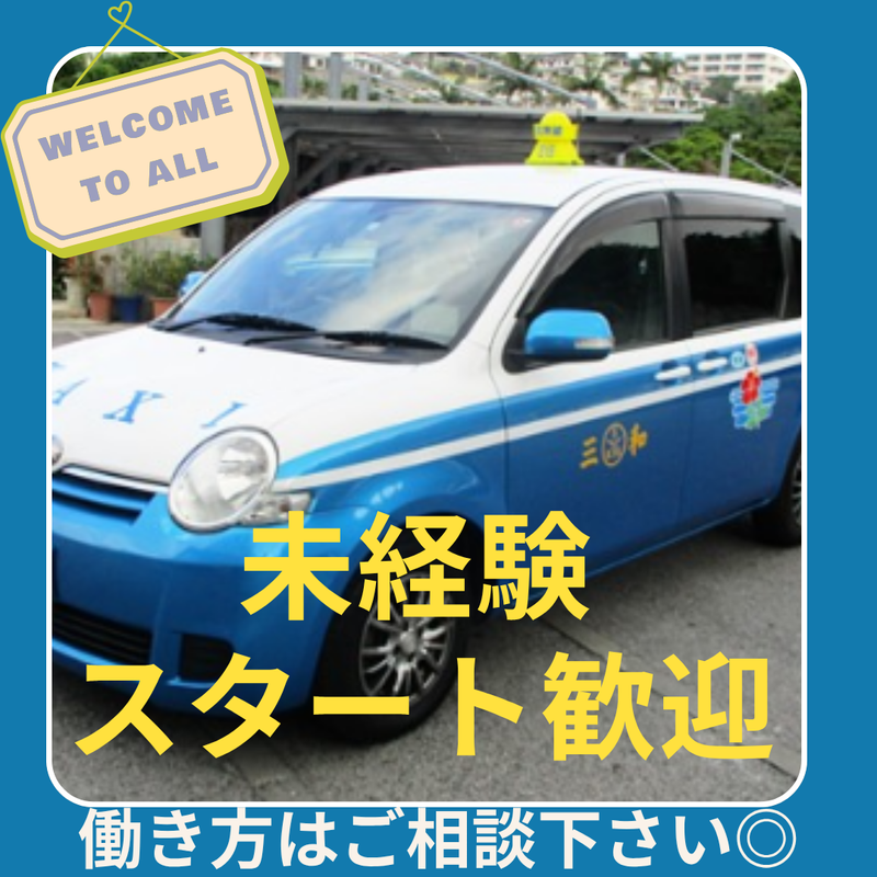三和交通株式会社　本社営業所