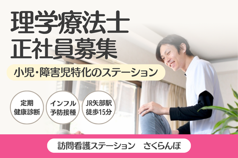 株式会社スマイス 訪問看護ステーションさくらんぼの求人・転職情報