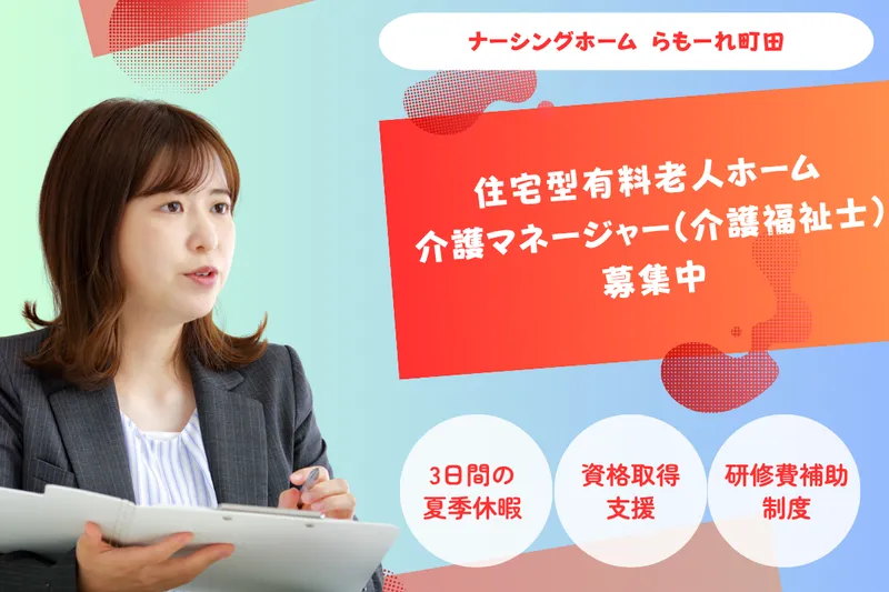 株式会社キート ナーシングホームらもーれ町田の求人・転職情報