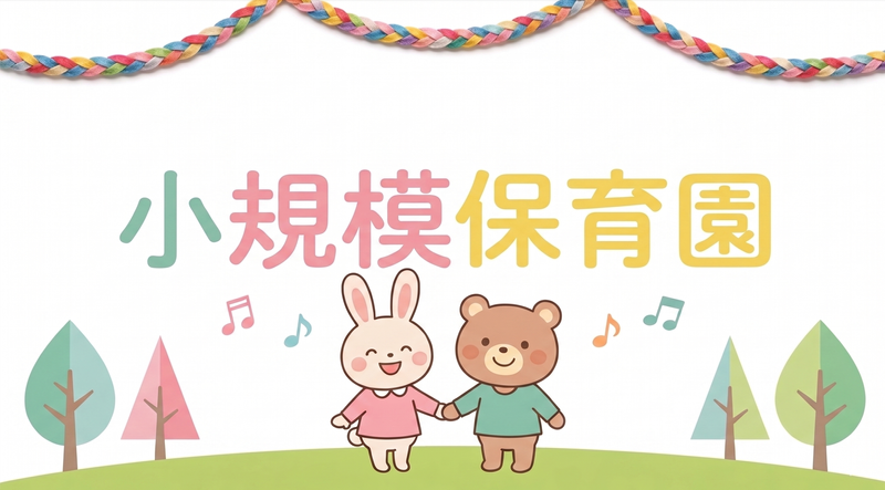 わらべ豊田駅南口保育園の求人・転職情報