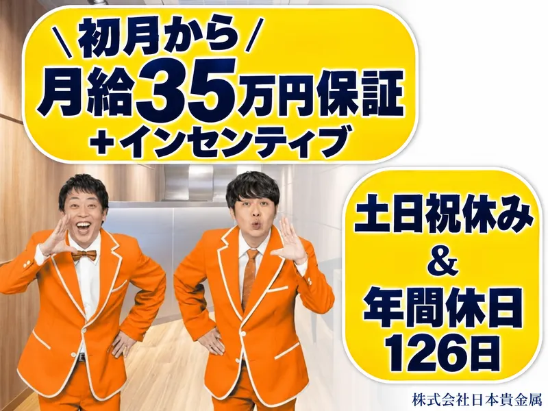 株式会社日本貴金属の求人・転職情報