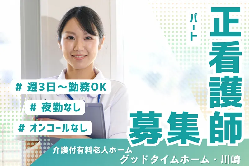 株式会社創生事業団 グッドタイムホーム・川崎のアルバイト・バイト求人情報