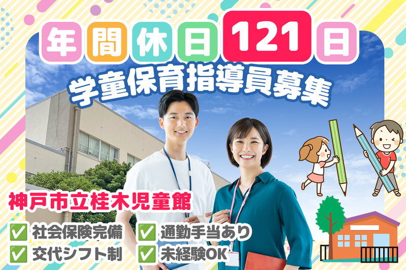 神戸市立桂木児童館の求人・転職情報