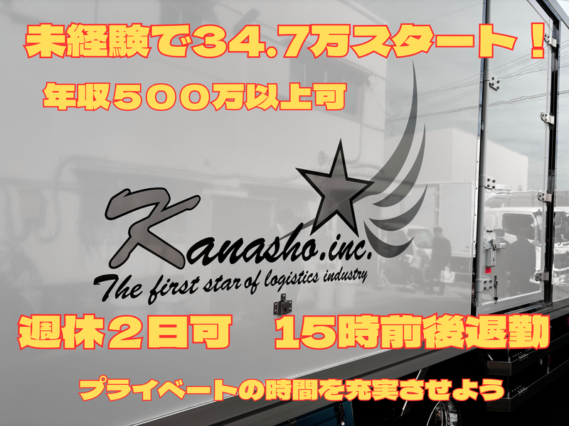 株式会社　哉翔(カナショウ)