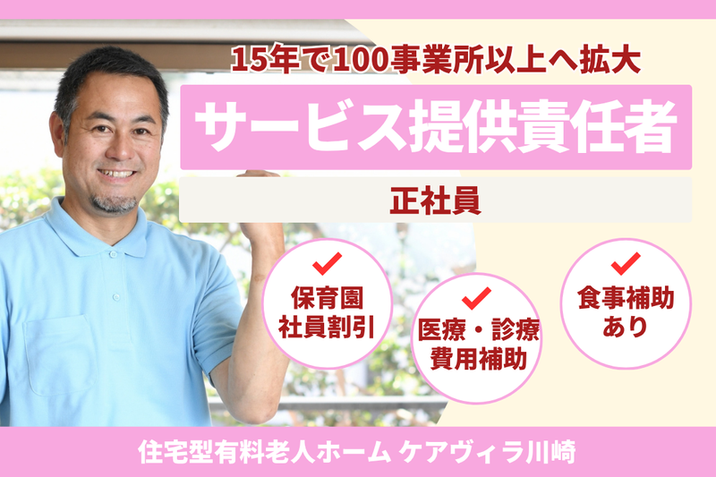 株式会社LCG 住宅型有料老人ホームケアヴィラ川崎の求人・転職情報