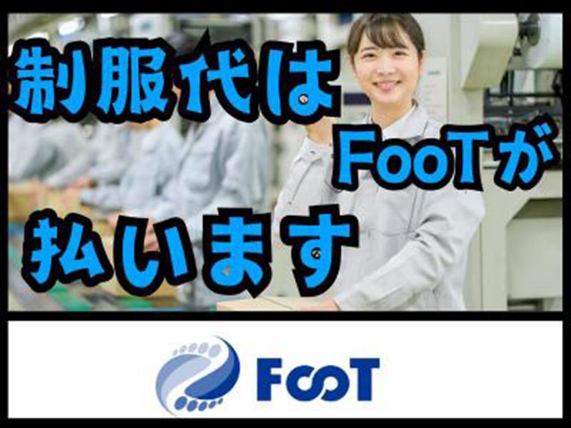 FooT株式会社のアルバイト・バイト求人情報-01