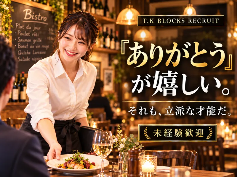 株式会社T.K-BLOCKS(サービス)のアルバイト・バイト求人情報