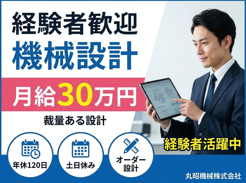 丸昭機械株式会社の求人・転職情報