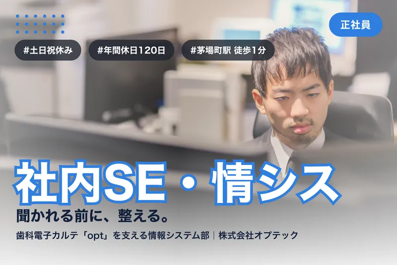 株式会社オプテックの求人・転職情報