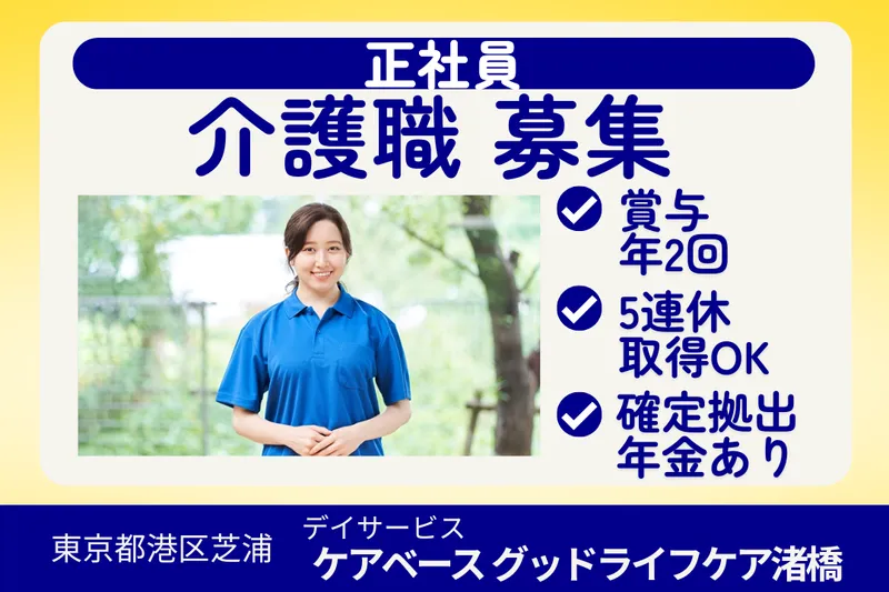株式会社グッドライフケア東京 ケアベースグッドライフケア渚橋の求人・転職情報