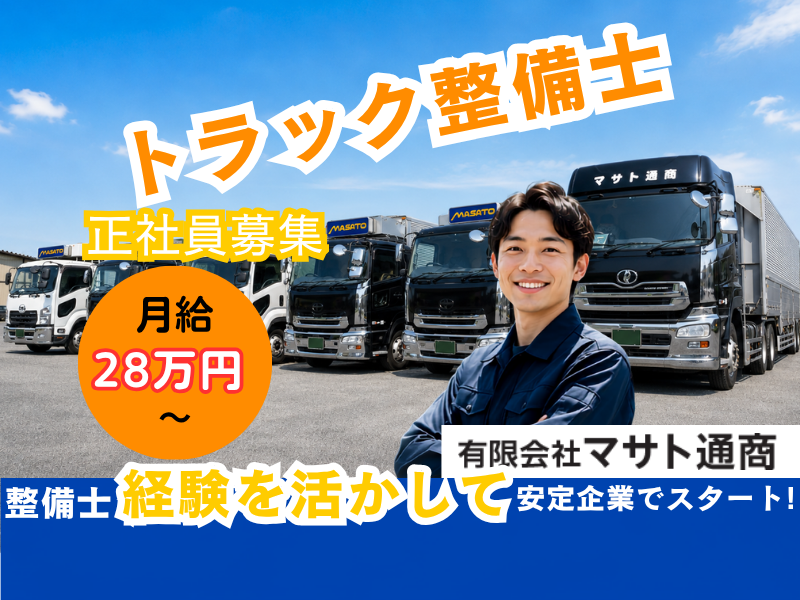 (有)マサト通商の求人・転職情報