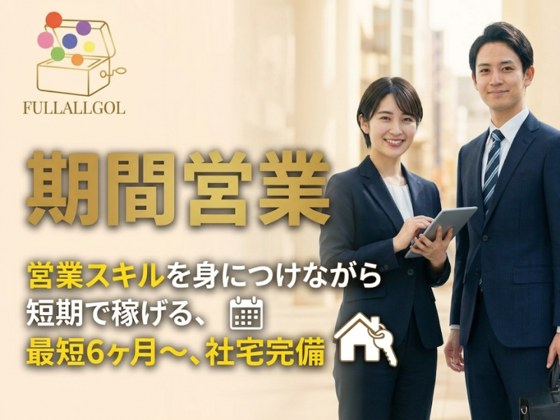 ＦＵＬＬＡＬＬＧＯＬ株式会社の求人・転職情報
