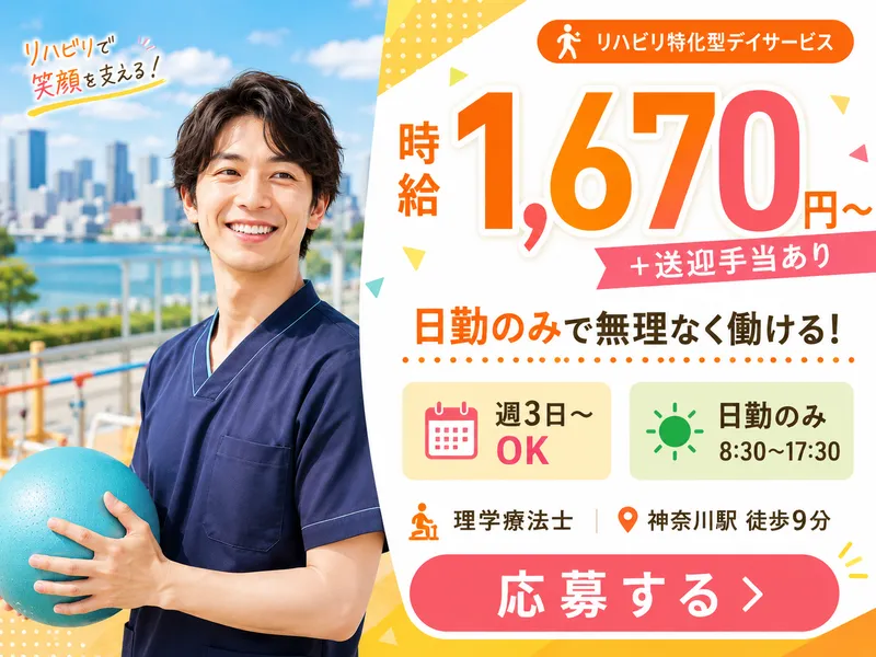 DSセルリア株式会社トータルリハセンター横浜ポートサイドのアルバイト・バイト求人情報