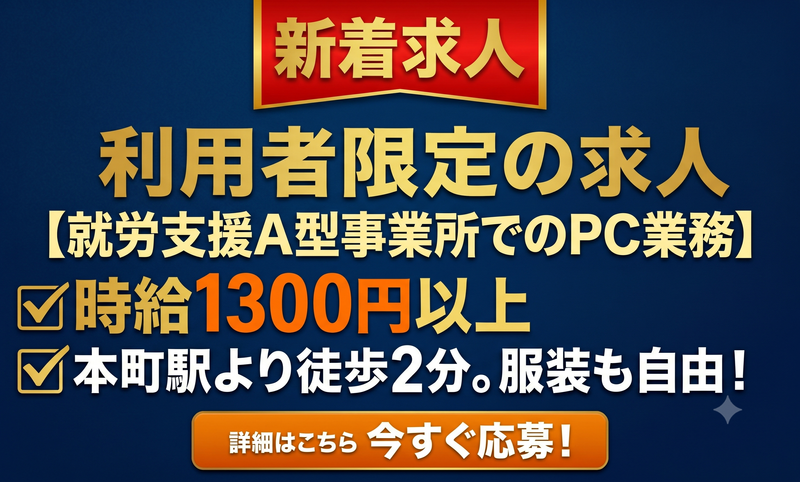 就 労支援A型の一般P C業務スタッフ