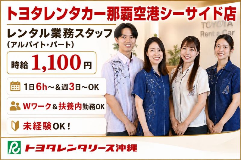 トヨタレンタリース沖縄 那覇空港シーサイド店のアルバイト・バイト求人情報-14