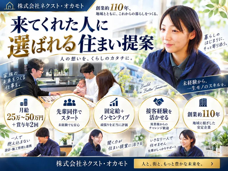 株式会社ネクスト・オカモトの求人・転職情報