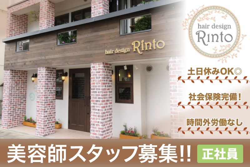 ヘアーデザイン リント(hair design Rinto)の求人・転職情報