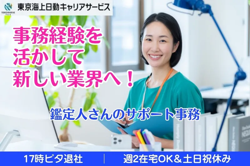東京海上日動キャリアサービスのアルバイト・バイト求人情報