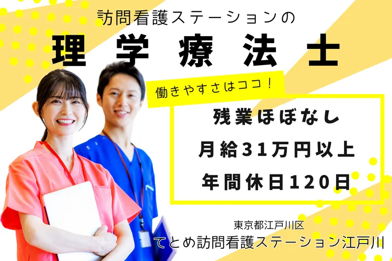 株式会社Te&Me てとめ訪問看護ステーション江戸川の求人・転職情報
