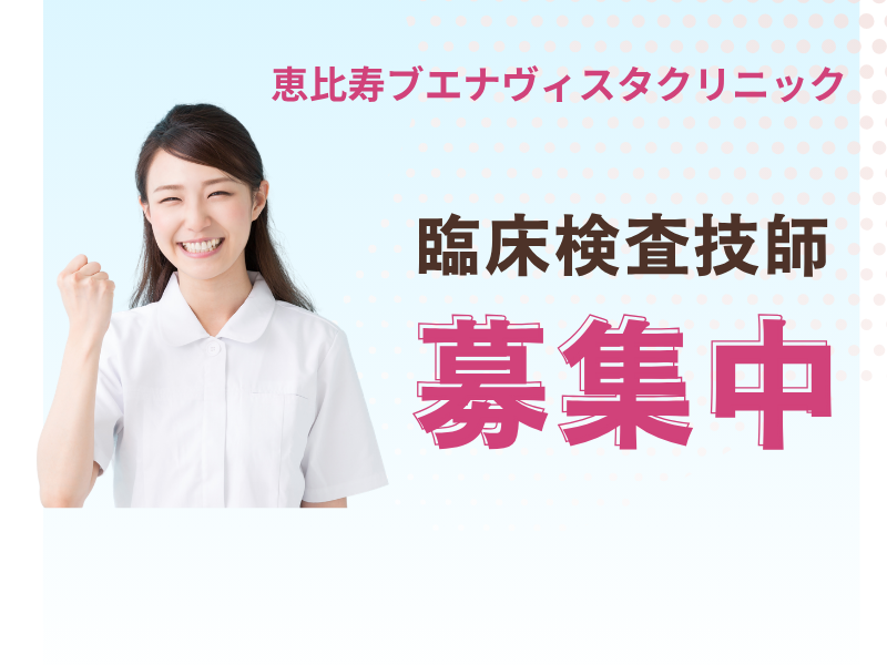 恵比寿ブエナヴィスタクリニックの求人・転職情報