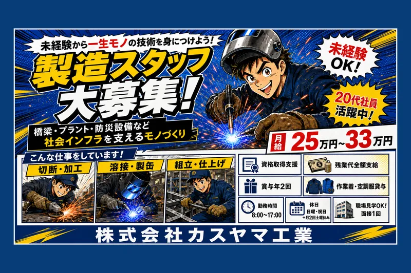 株式会社カスヤマ工業の求人・転職情報