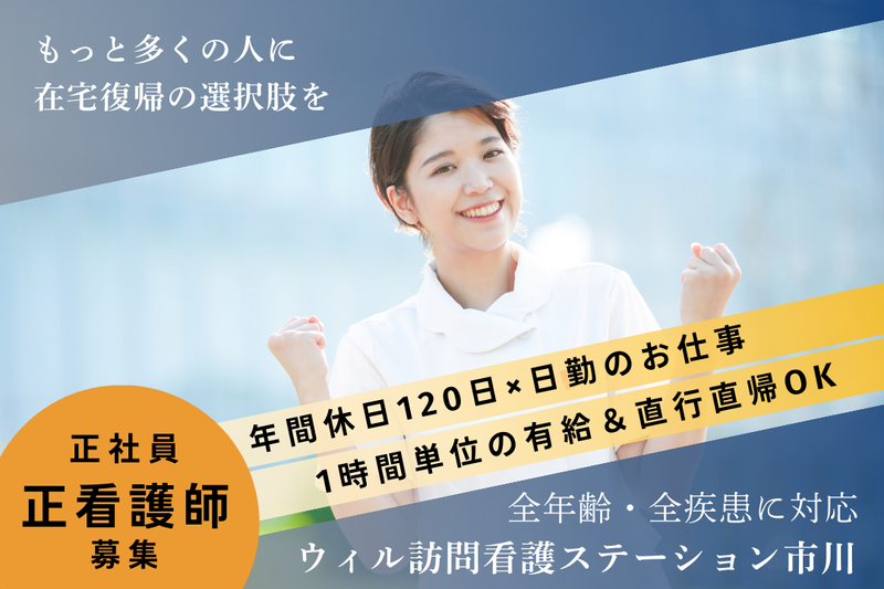 WyL株式会社 ウィル訪問看護ステーション市川の求人・転職情報