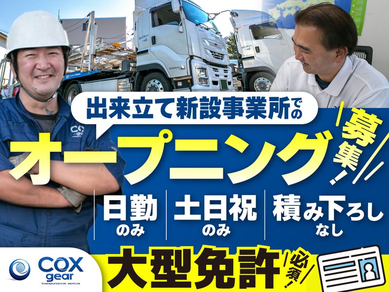 コックス・ギア株式会社の求人・転職情報