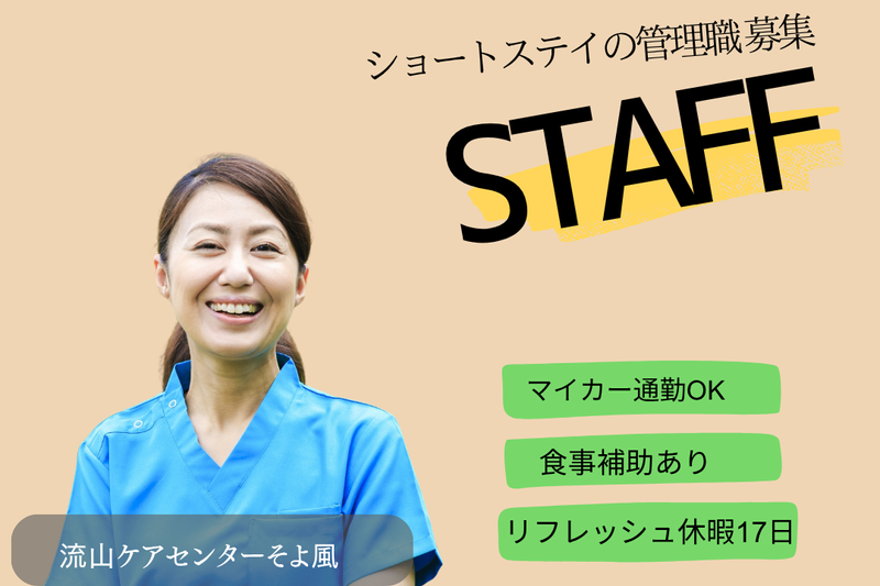 株式会社SOYOKAZE　流山ケアセンターそよ風の求人・転職情報