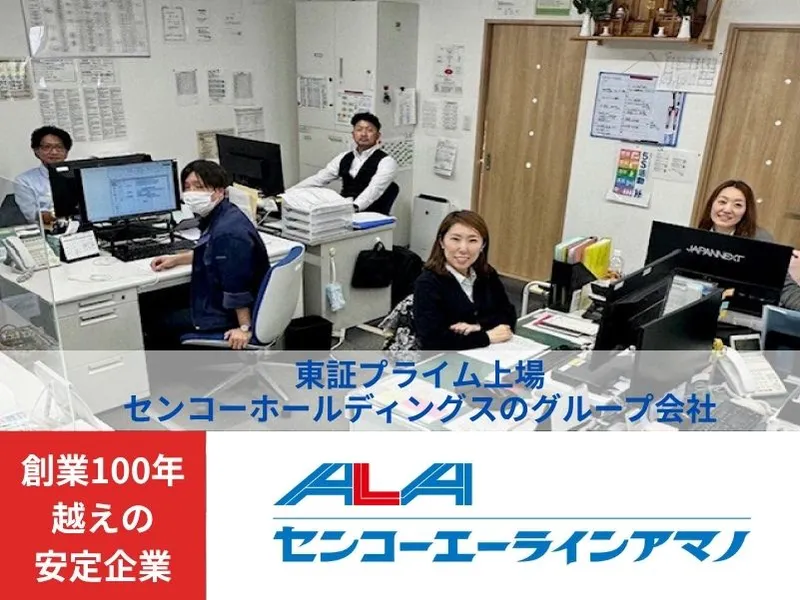 センコーエーラインアマノ株式会社の求人・転職情報