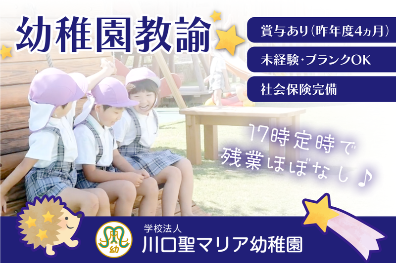 川口聖マリア幼稚園の求人・転職情報