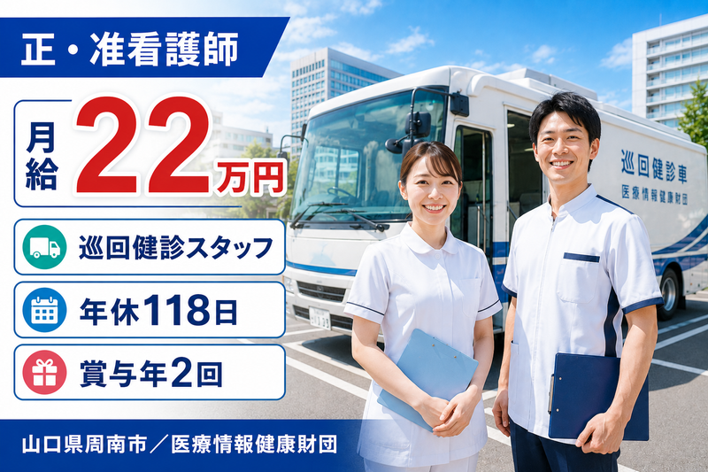 一般財団法人　医療情報健康財団の求人・転職情報