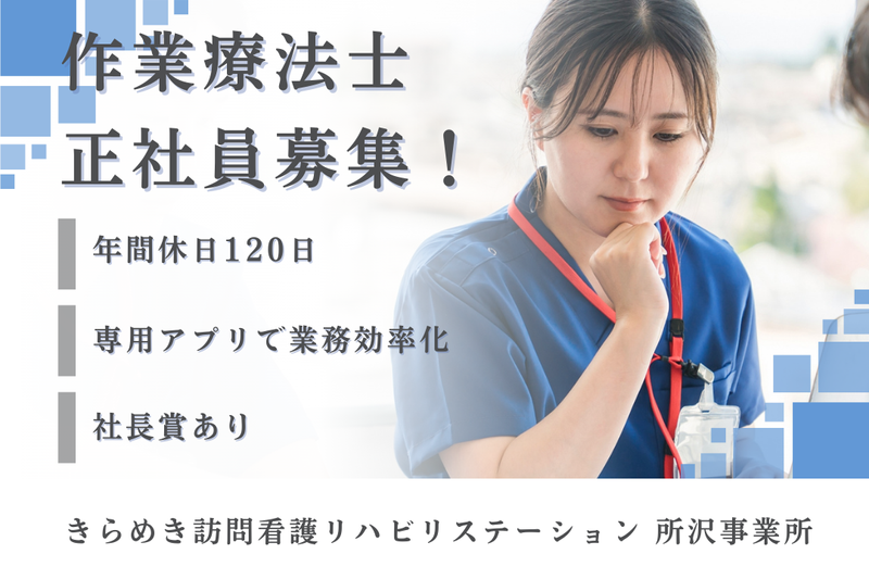 株式会社メディウェルズ きらめき訪問看護リハビリステーション所沢事業所の求人・転職情報