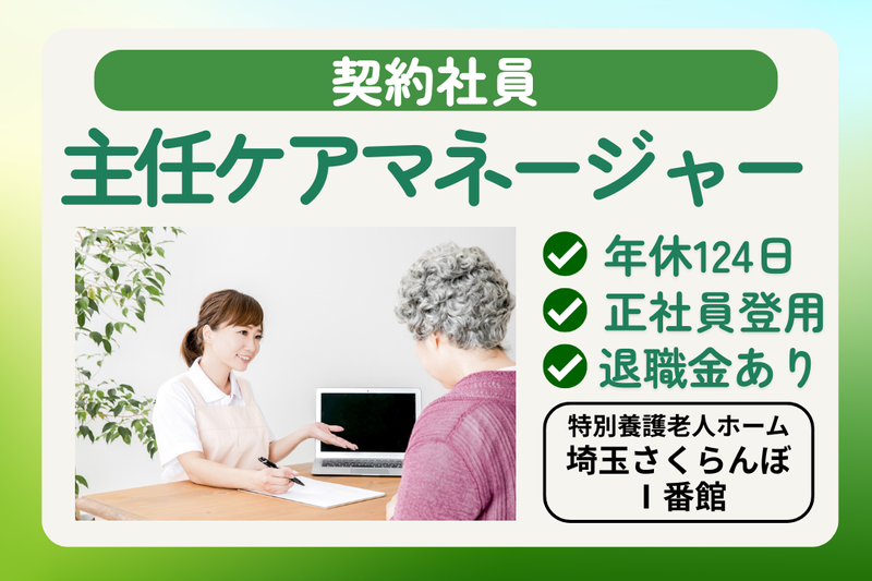社会福祉法人敬寿会 特別養護老人ホーム埼玉さくらんぼⅠ番館の求人・転職情報