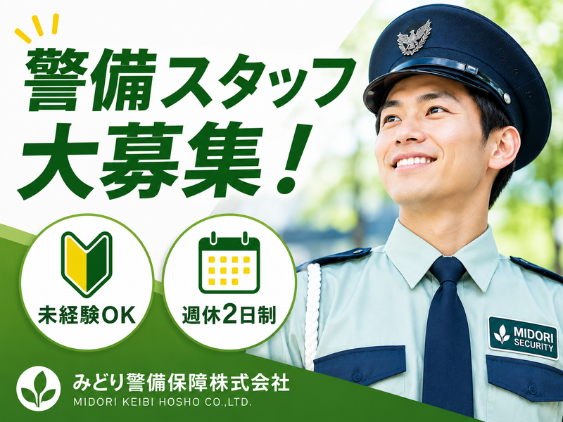 株式会社みどり警備保障の求人・転職情報