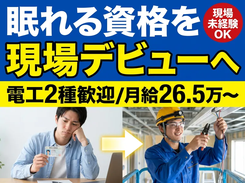 下田電気工事株式会社の求人・転職情報