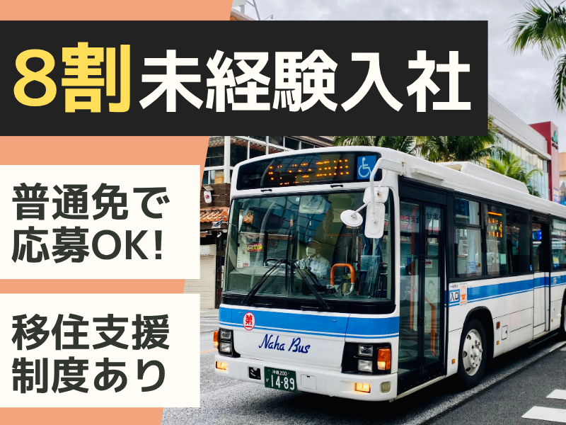 株式会社琉球バス交通の求人・転職情報