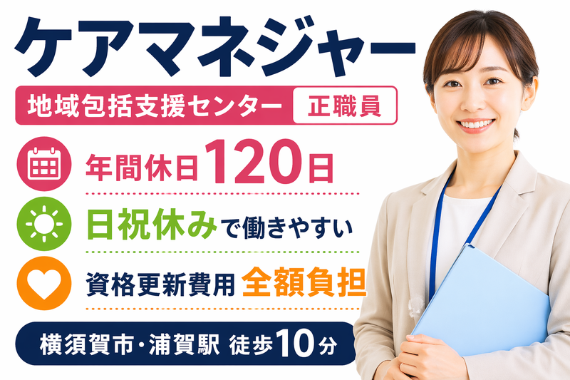 社会福祉法人ユーアイ二十一 浦賀地域包括支援センターの求人・転職情報