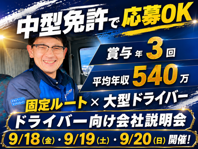 愛東運輸株式会社-0003の求人・転職情報
