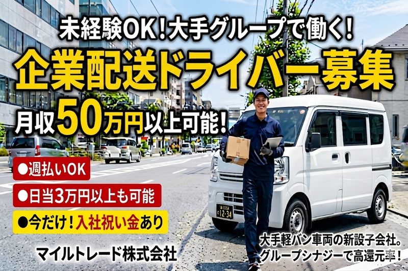 マイルトレード株式会社の求人・転職情報